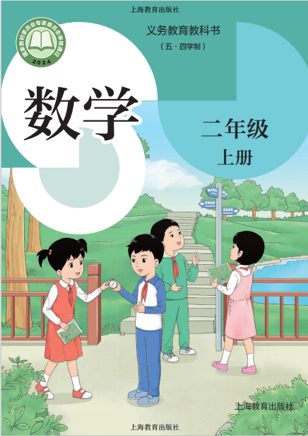 沪教版二年级上册数学教材封面