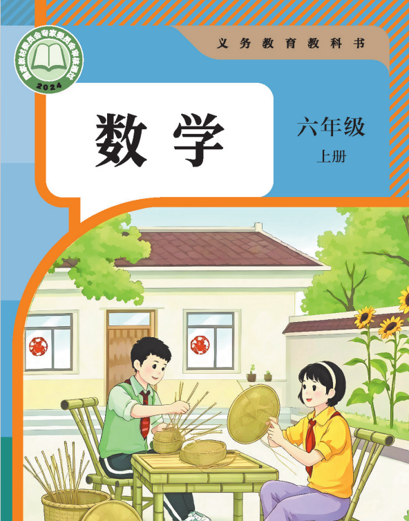 六年级上册数学教材封面
