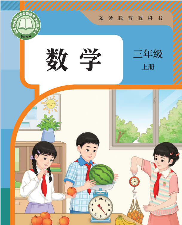 三年级上册数学教材封面