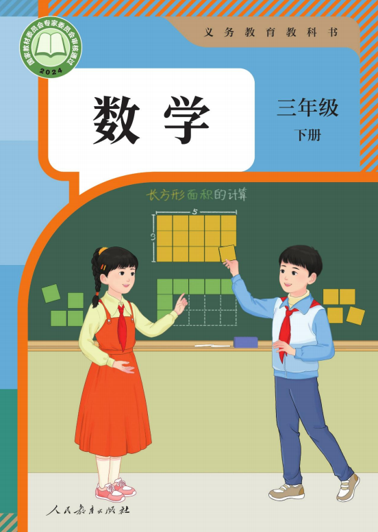 三年级下册数学教材封面