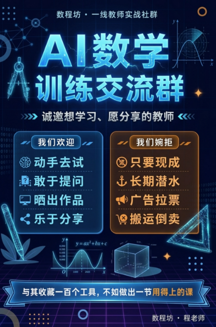 AI数学训练交流群宣传海报